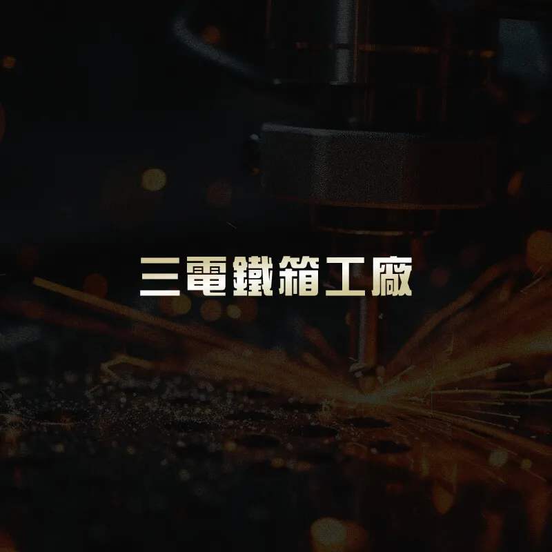鐵件和不鏽鋼差在哪？