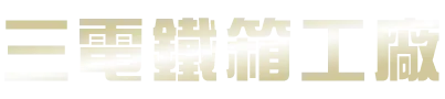 三電鐵箱工廠