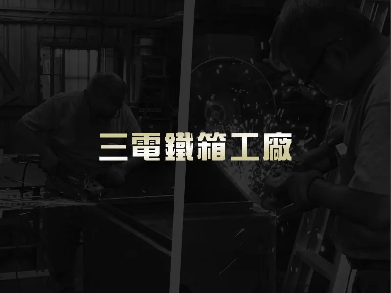 三電鐵箱工廠