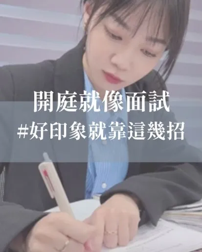 開庭就像面試#好印象就靠這幾招