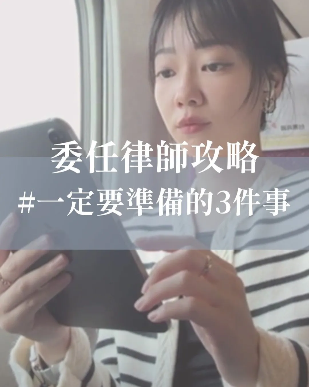 委任律師攻略#一定要準備的3件事