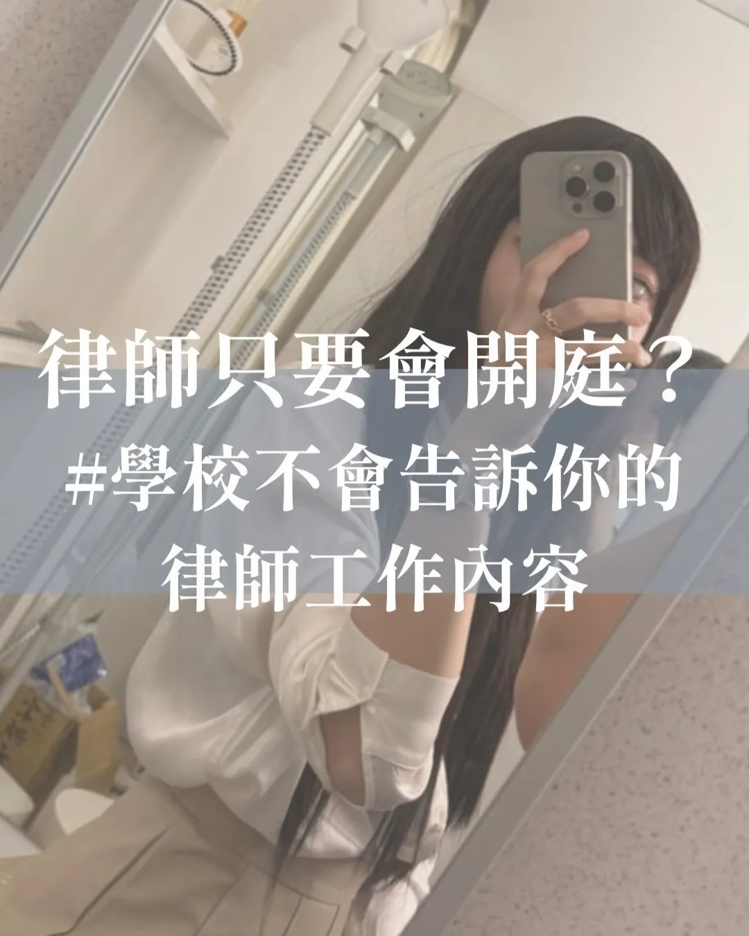 律師只要會開庭?#學校不會告訴你的律師工作內容