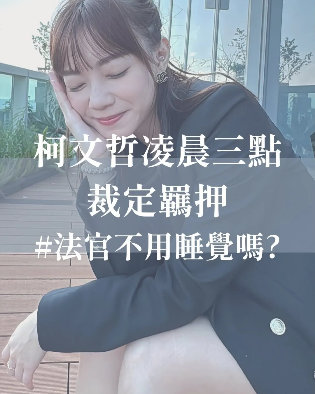 柯文哲凌晨三點裁定羈押#法官不用睡覺嗎?