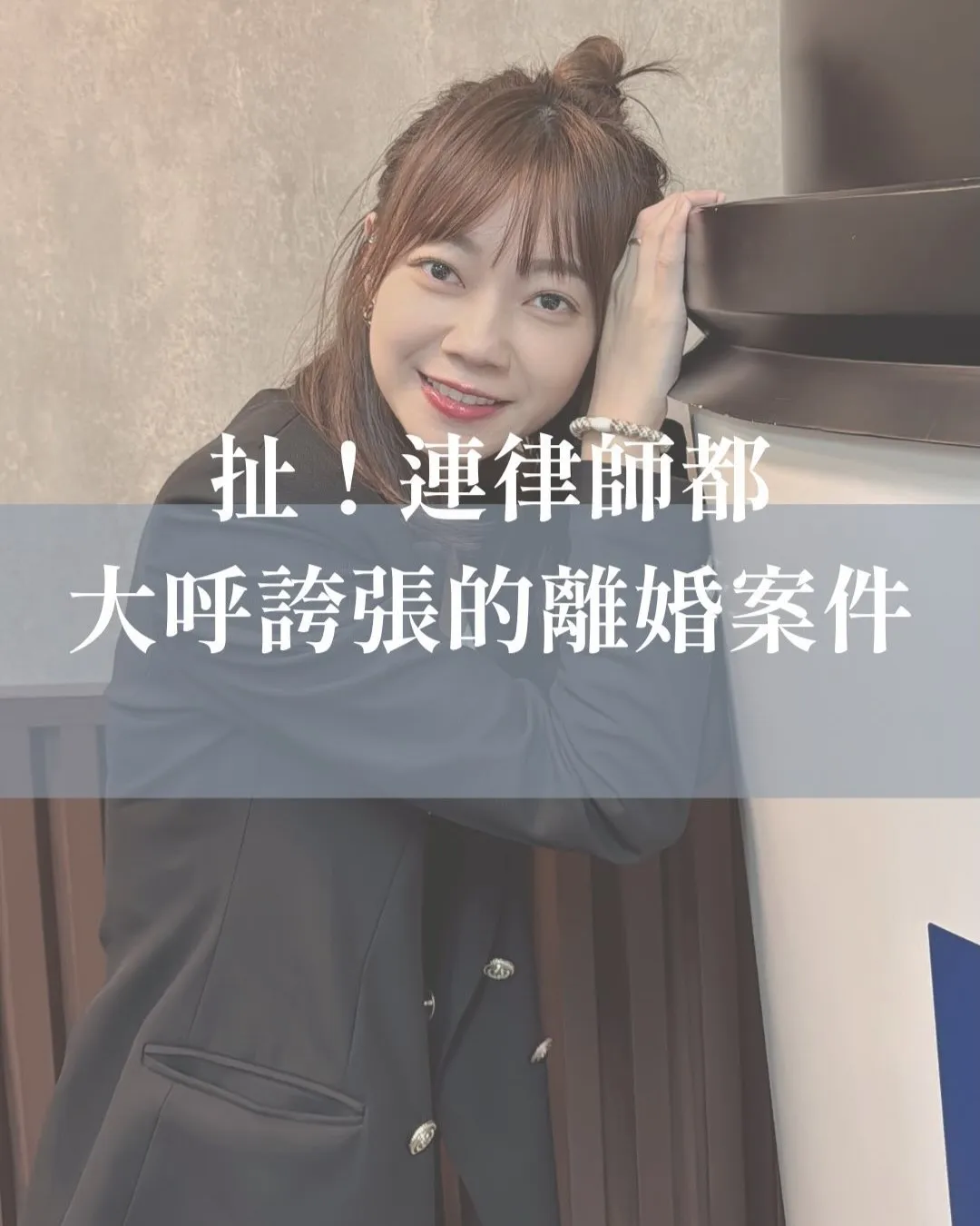 扯！連律師都大呼誇張的離婚案件