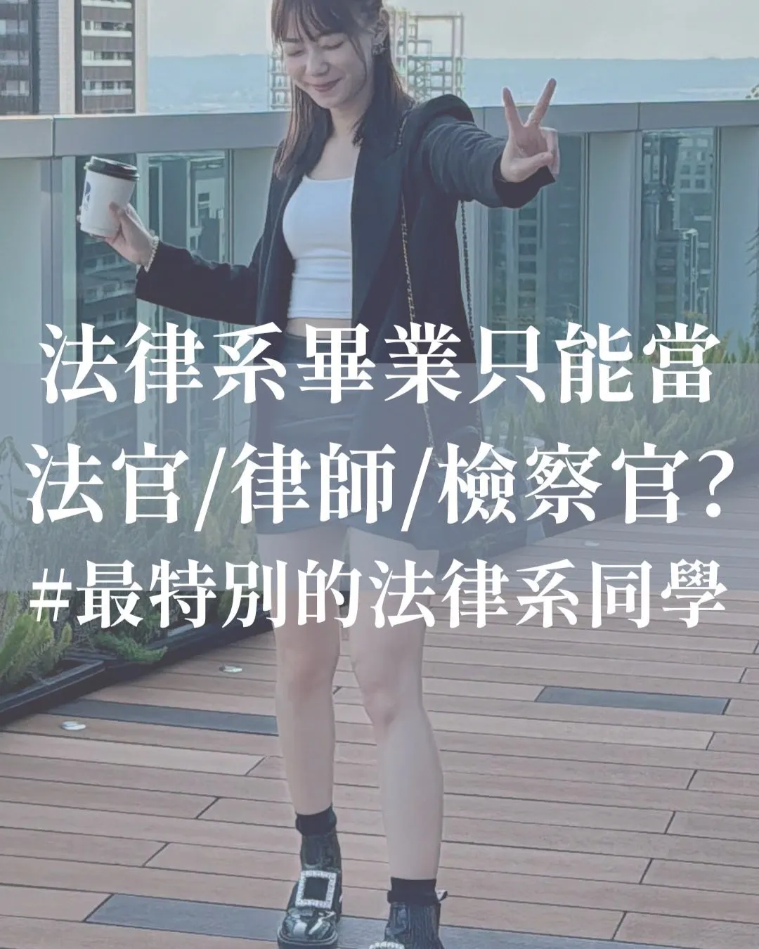 法律系畢業只能當法官/律師/檢察官?