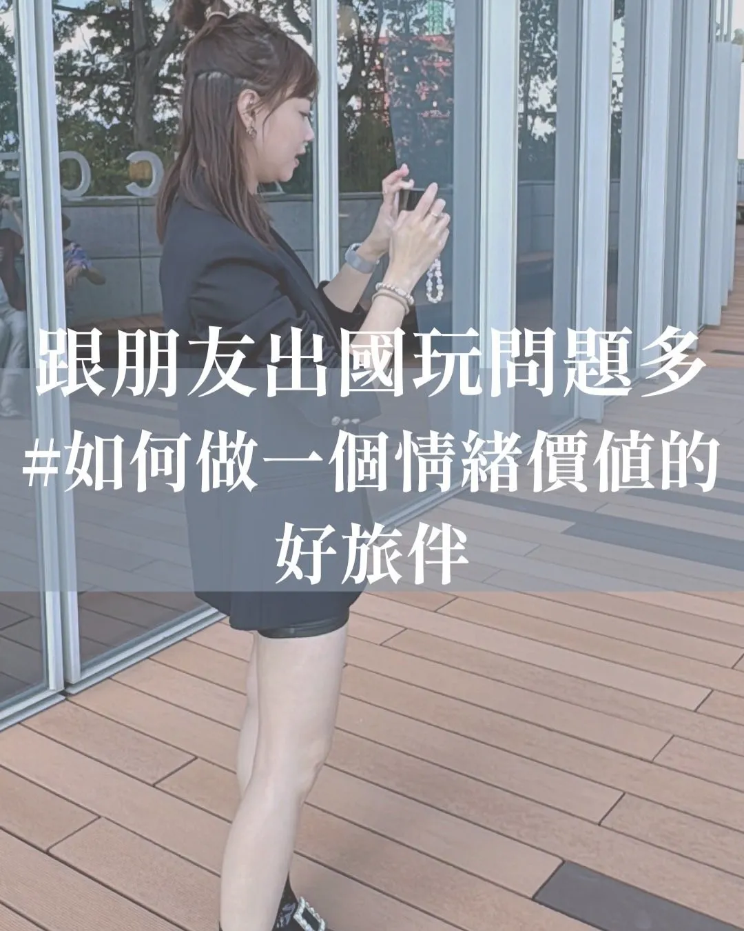 跟朋友出國玩問題多#如何做一個情緒價值的好旅伴