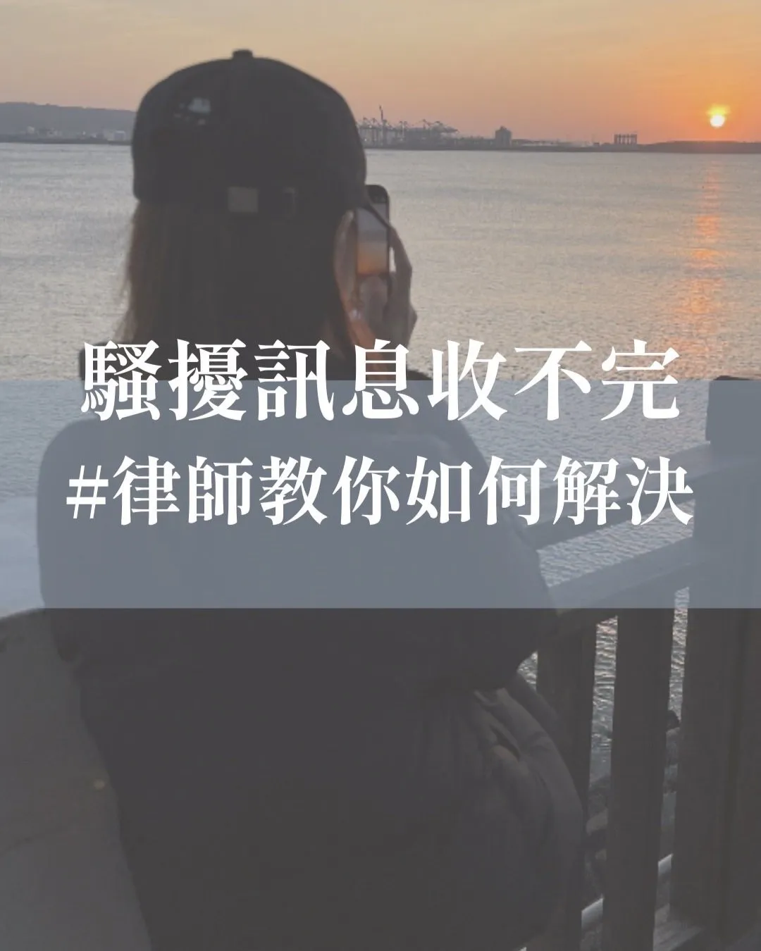 騷擾訊息收不完#律師教你如何解決