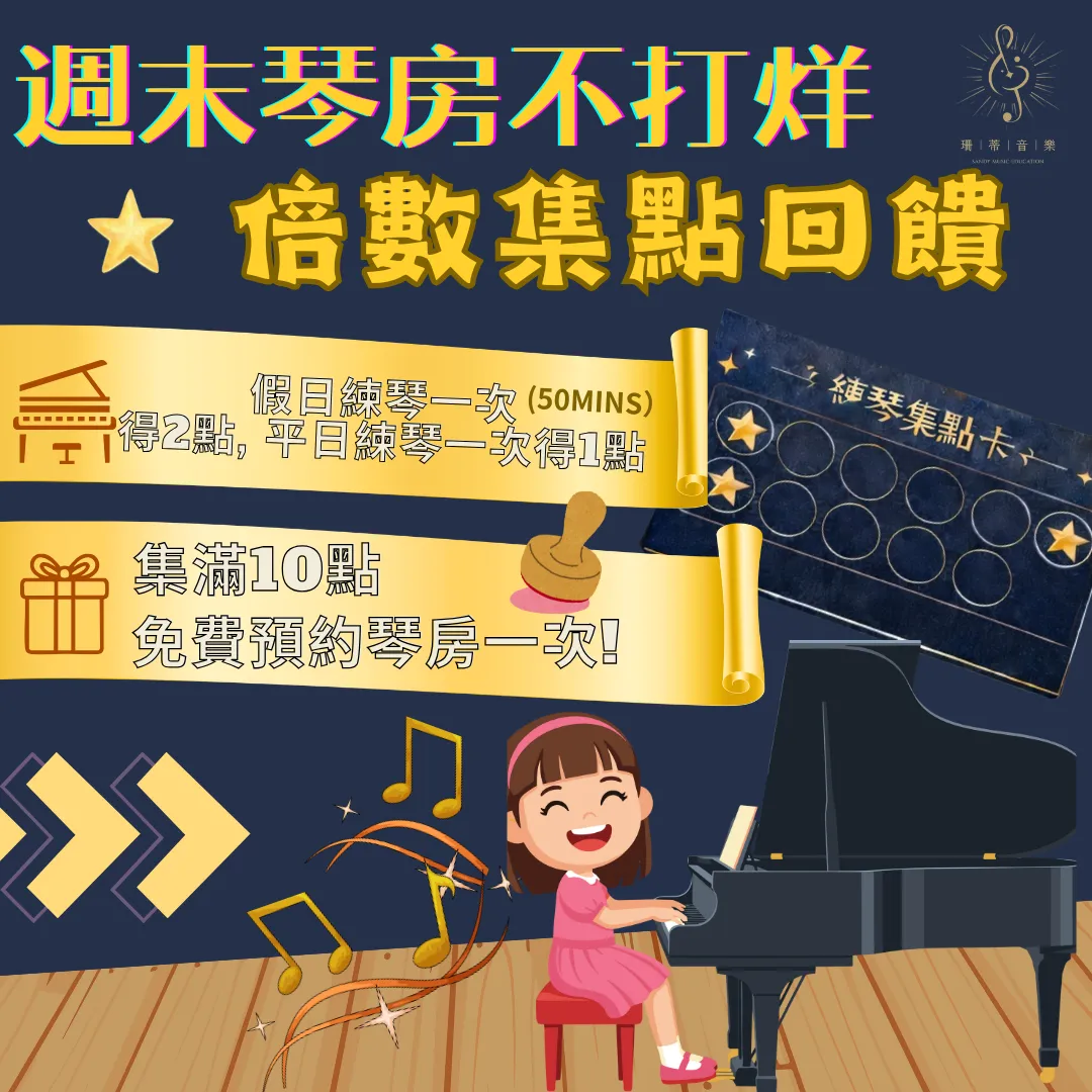 週末練琴不打烊！倍數集點回饋活動～