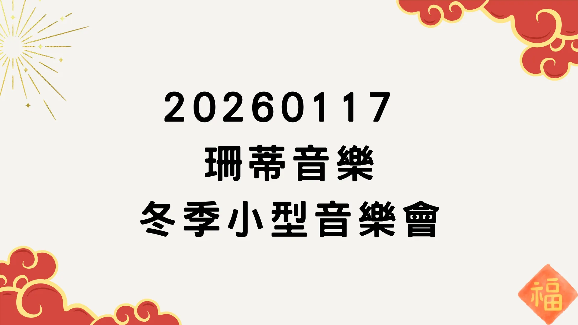 2026年第一場學生音樂會｜冬季小型音樂會