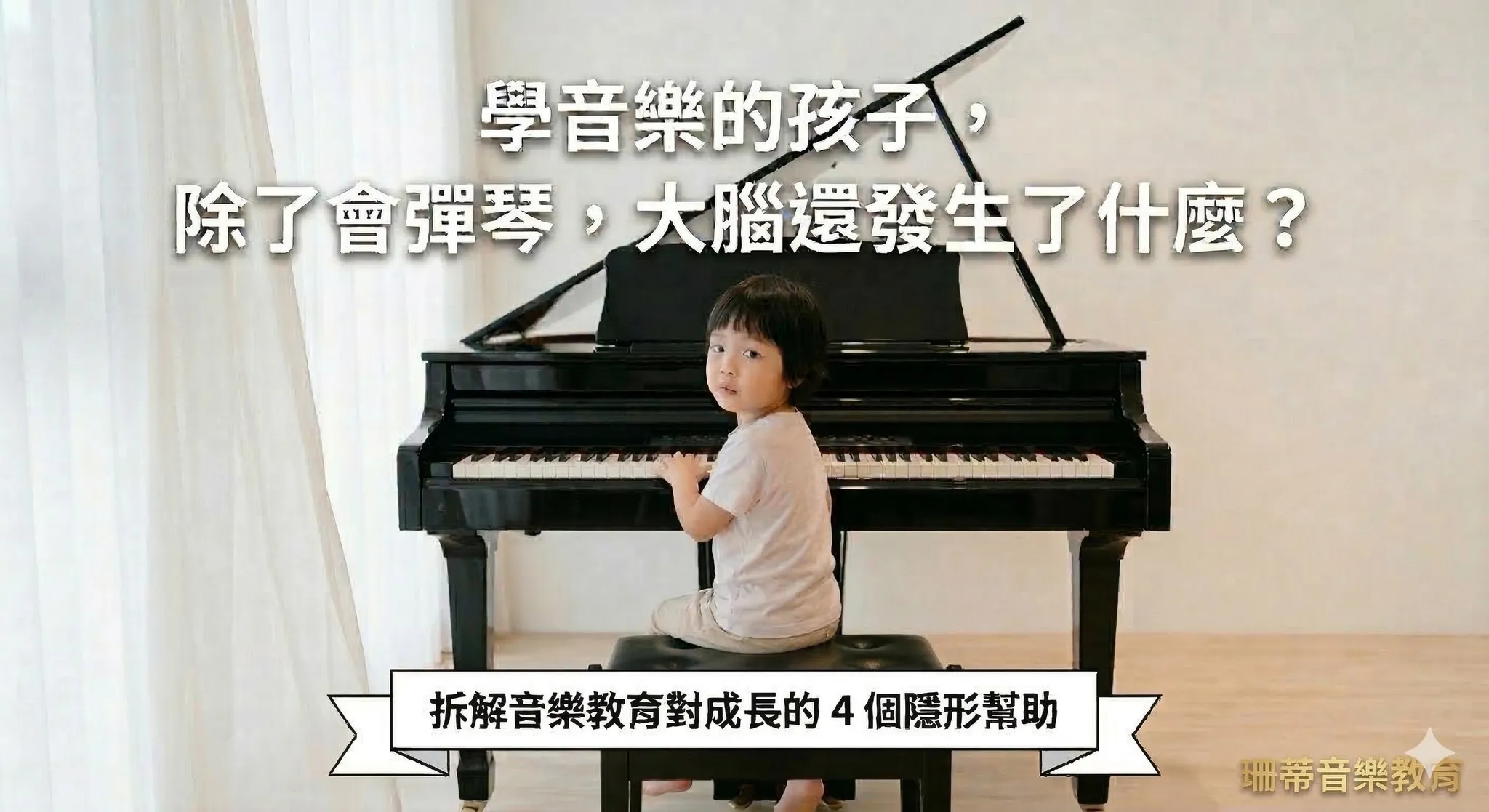 6-12歲的孩子學琴，練的不只是音樂，更是穩健成長的根基！｜台中音樂教室｜兒童教育｜音樂教育