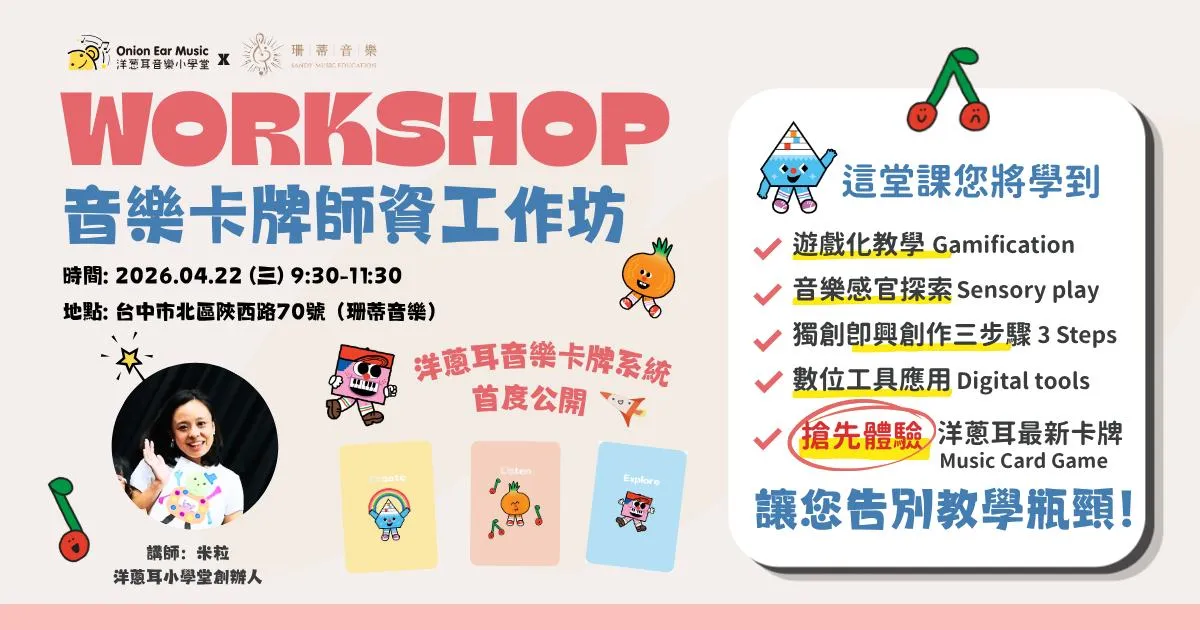 【音樂卡牌師資工作坊】開放報名囉～名額有限！ ｜師資培訓｜音樂教育｜工作坊