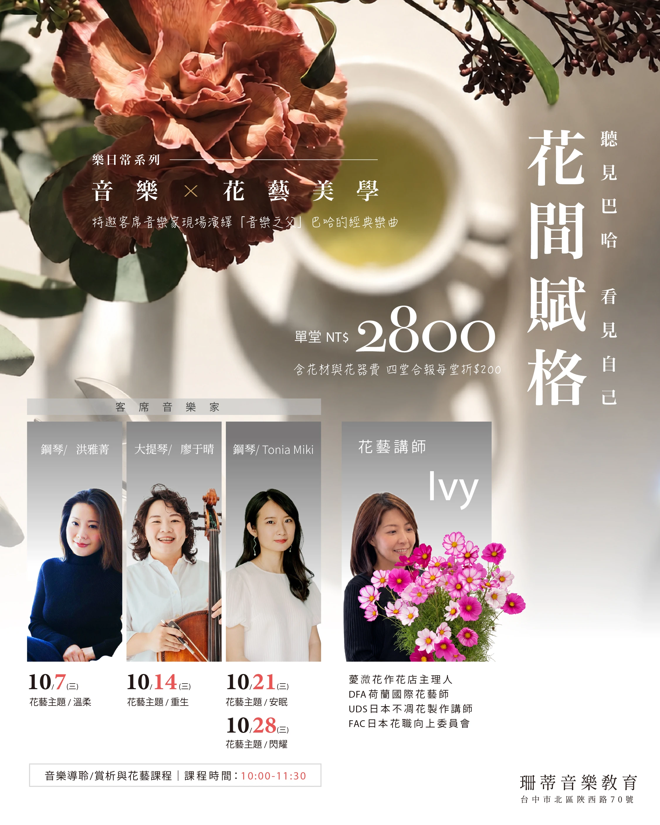 音樂 X花藝美學課程｜成人課程 ｜音樂｜花藝｜美學課程｜台中