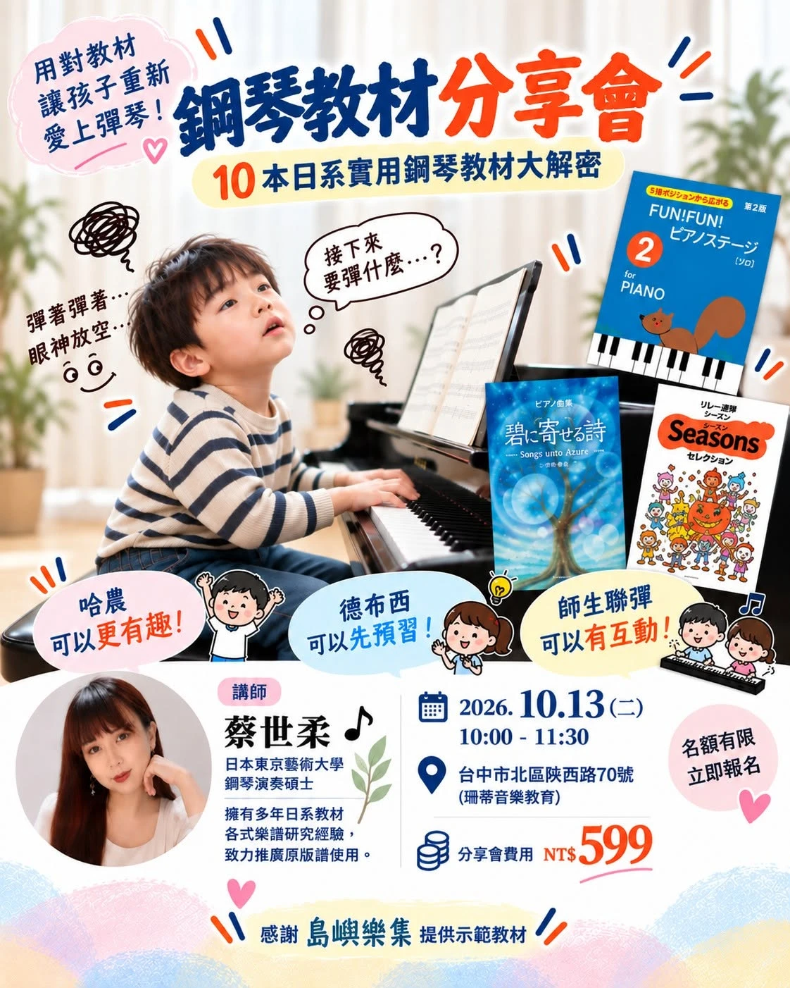 珊蒂音樂教育特邀擁有多年日系教材及樂譜研究，同時畢業於日本東京藝術大學鋼琴演奏碩士的蔡世柔Zoey 老師，邀請熱愛學習，想在教學上突破並成長的鋼琴老師，一起共學及交流，一起讓鋼琴課程變有趣，有生命，陪伴孩子透過彈琴，富有滿滿成就感。
