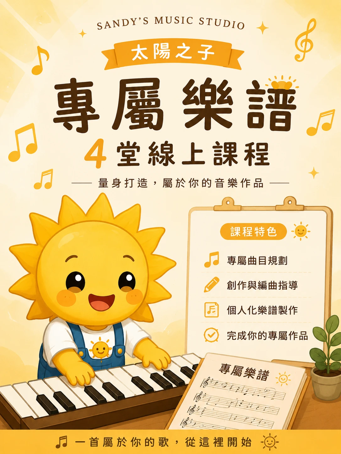 【專屬樂譜】周杰倫-太陽之子(4堂課)