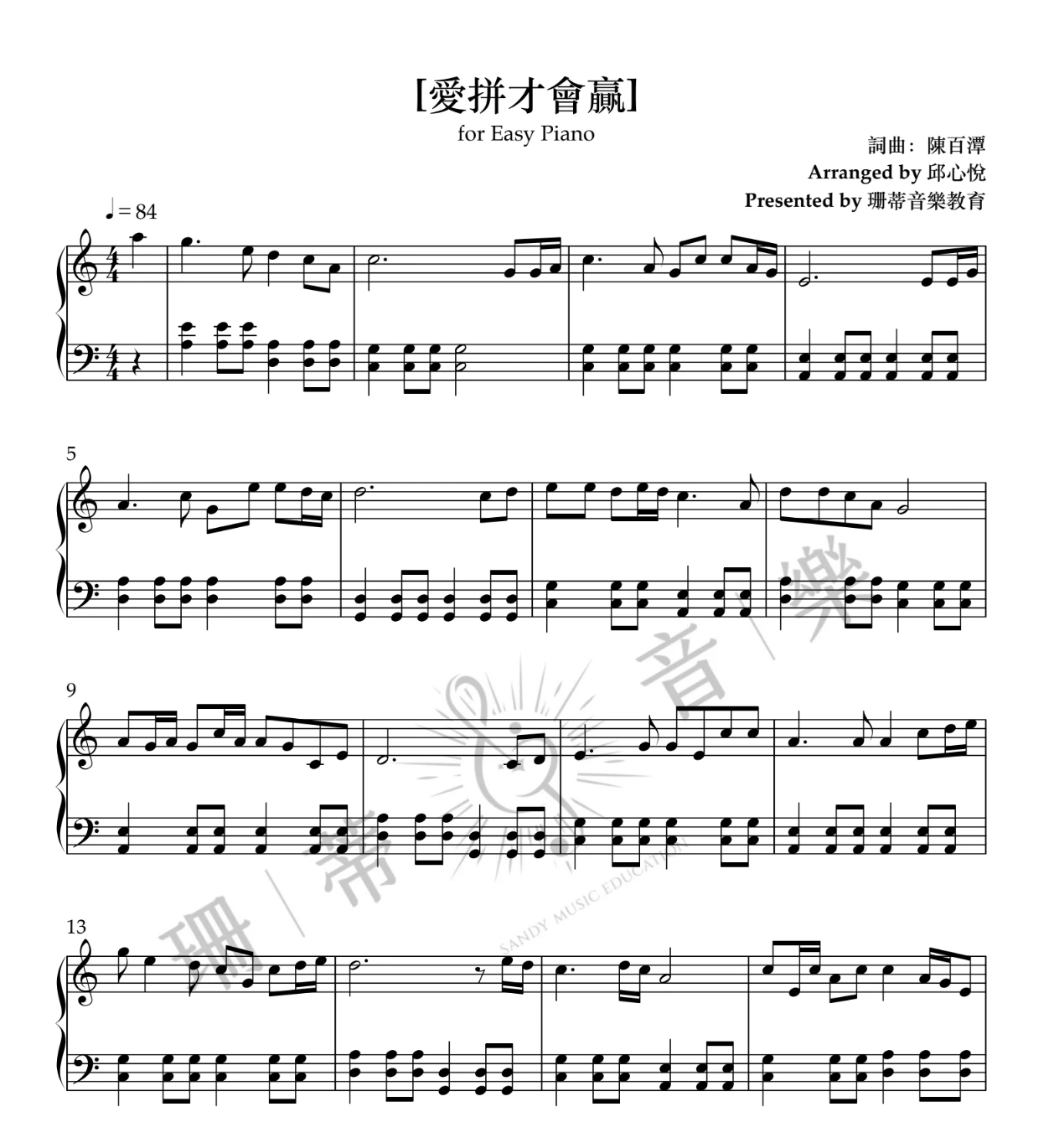 【免費樂譜】愛拼才會贏｜台中音樂教室｜樂譜分享｜鋼琴樂譜