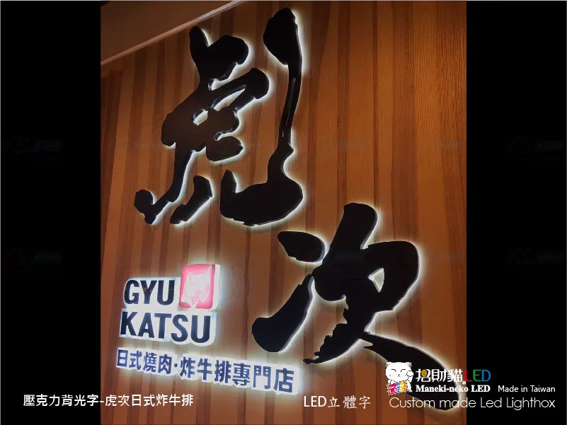 虎次日式炸牛排專門店─壓克力發光字