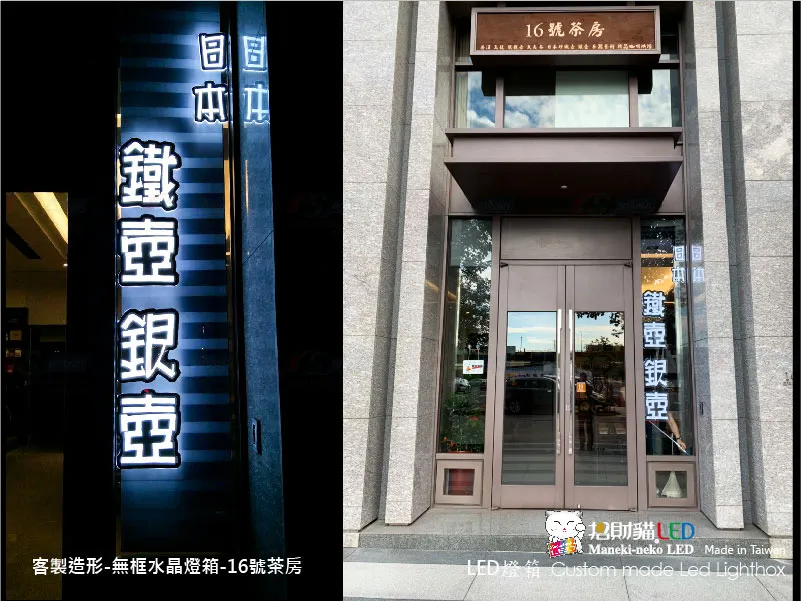 禾豐藝術會館─LED客製化造型燈箱