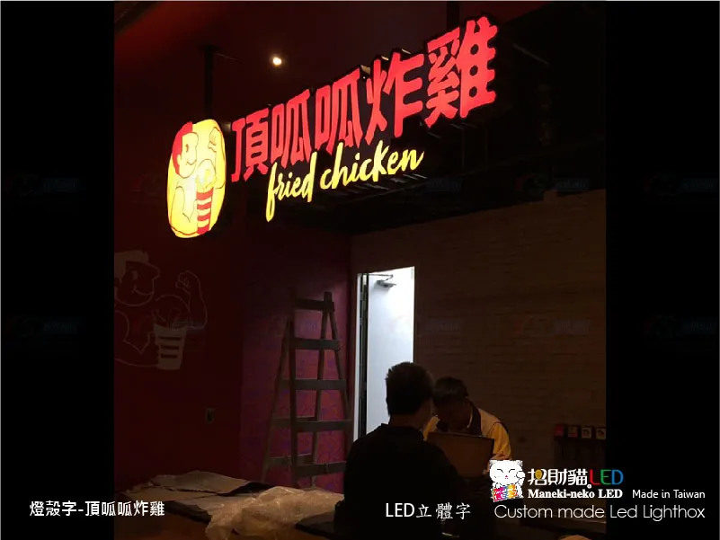 頂呱呱速食連鎖餐廳─鍍鋅板燈殼字