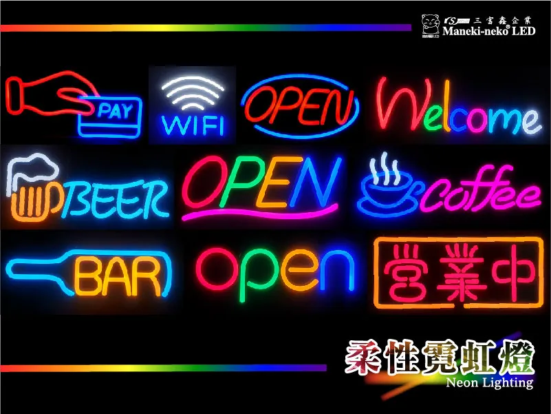 柔性霓虹燈(營業用)