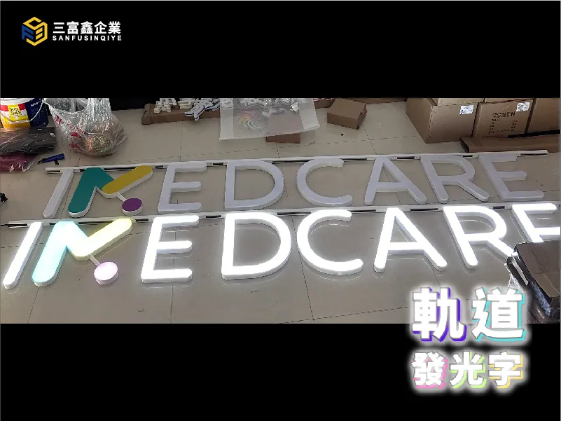 3D軌道發光字