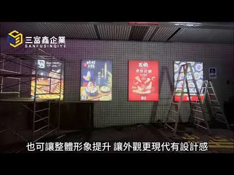三富鑫 LED卡布燈箱 軟膜燈箱∣布幔燈箱∣拉布燈箱∣超薄燈箱