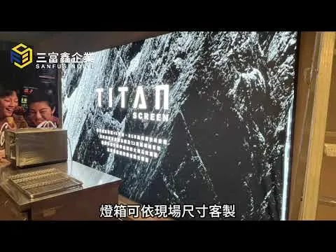 三富鑫 LED卡布燈箱 軟膜燈箱∣布幔燈箱∣拉布燈箱∣超薄燈箱