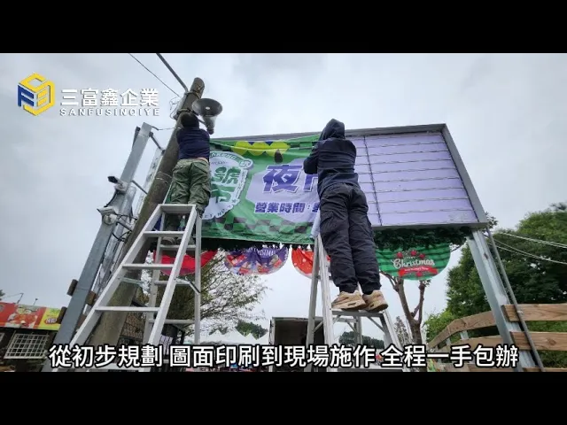 三富鑫 LED卡布燈箱∣軟膜燈箱∣布幔燈箱∣拉布燈箱∣超薄燈箱