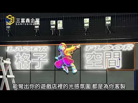 三富鑫 LED霓虹燈∣軟性霓虹燈