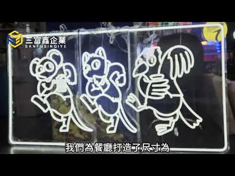 三富鑫 LED霓虹燈∣軟性霓虹燈