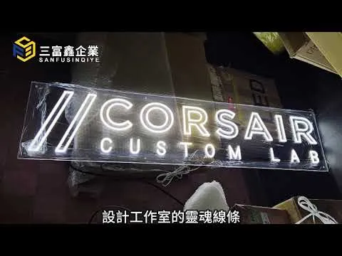 三富鑫 LED霓虹燈∣軟性霓虹燈