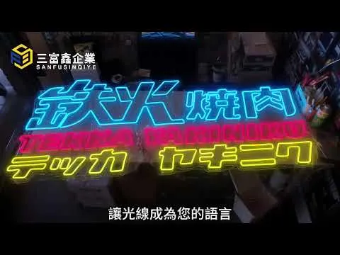三富鑫 LED霓虹燈∣軟性霓虹燈
