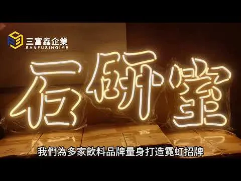 三富鑫 LED霓虹燈∣軟性霓虹燈