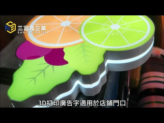 三富鑫 發光字∣立體字∣3D打印發光字∣3D軌道發光字