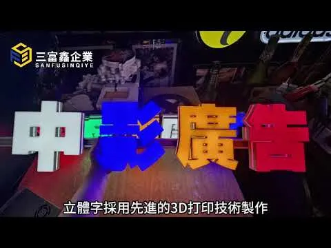 三富鑫 發光字∣立體字∣3D打印發光字∣3D軌道發光字