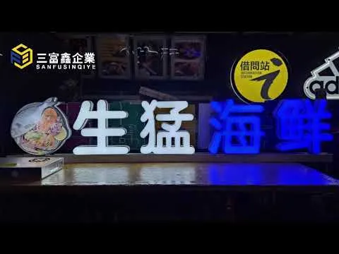 三富鑫 發光字∣立體字∣3D打印發光字∣3D軌道發光字