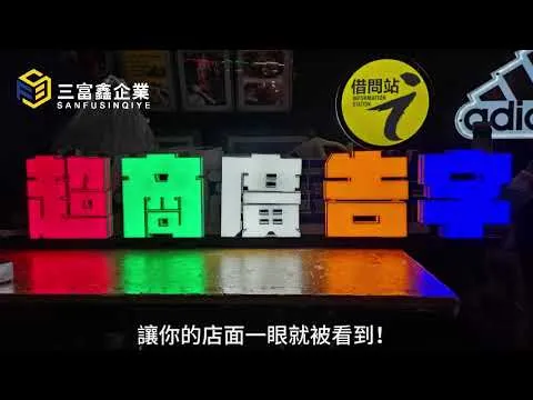 三富鑫 發光字∣立體字∣3D打印發光字∣3D軌道發光字