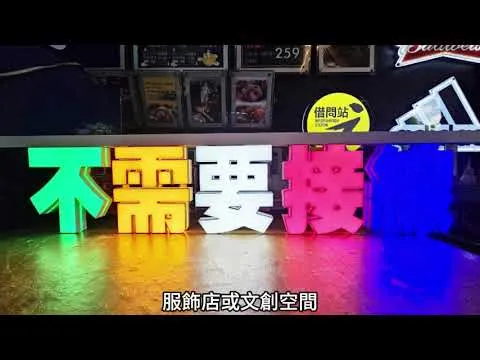 三富鑫 發光字∣立體字∣3D打印發光字∣3D軌道發光字