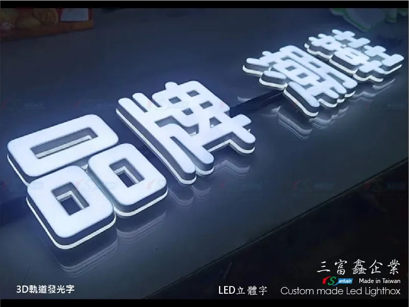 3D軌道發光字