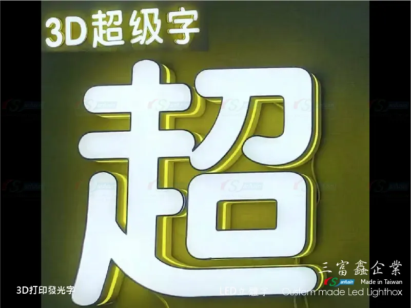 3D打印發光字
