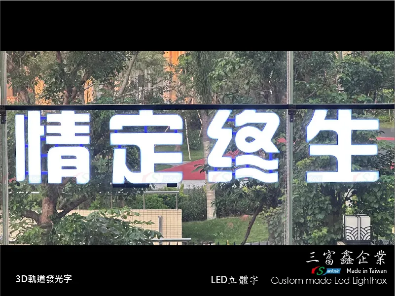 3D軌道發光字