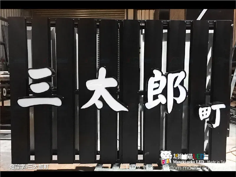 其他立體字(小招牌)