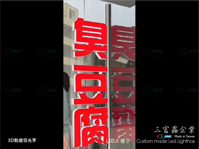 3D軌道發光字