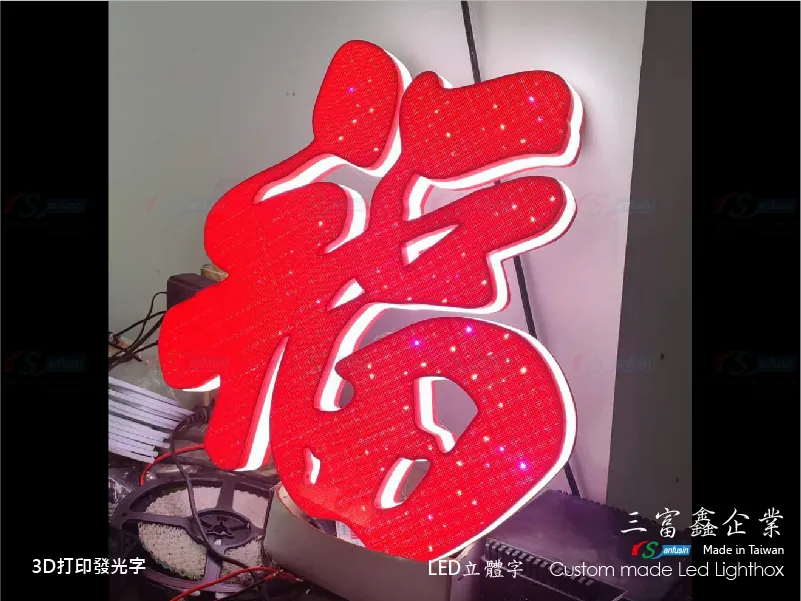 3D打印發光字