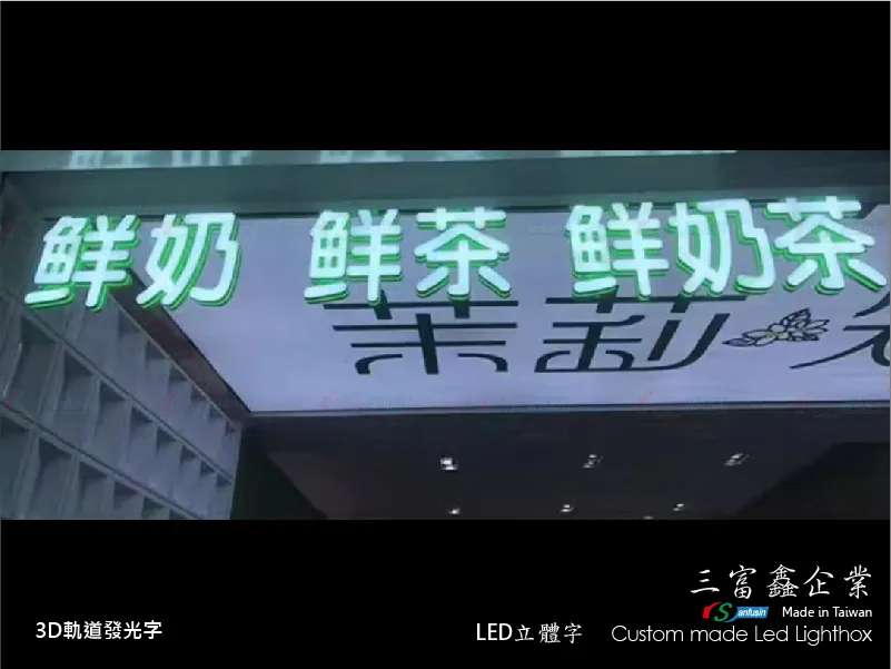3D軌道發光字