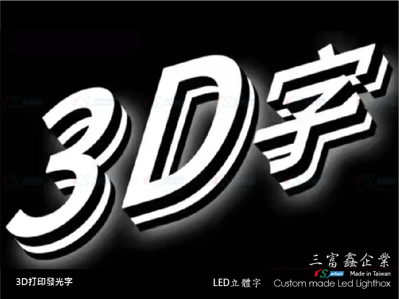 3D打印發光字