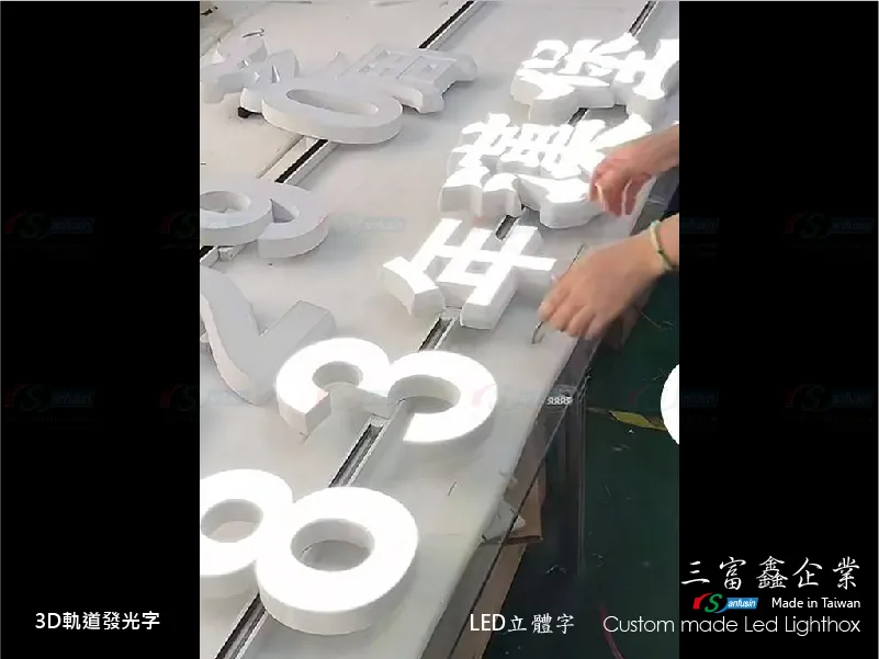 3D軌道發光字
