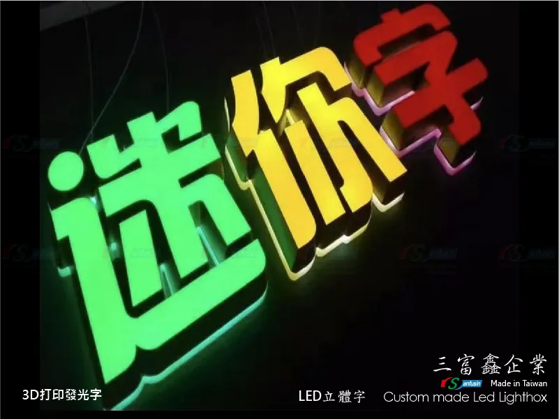 3D打印發光字
