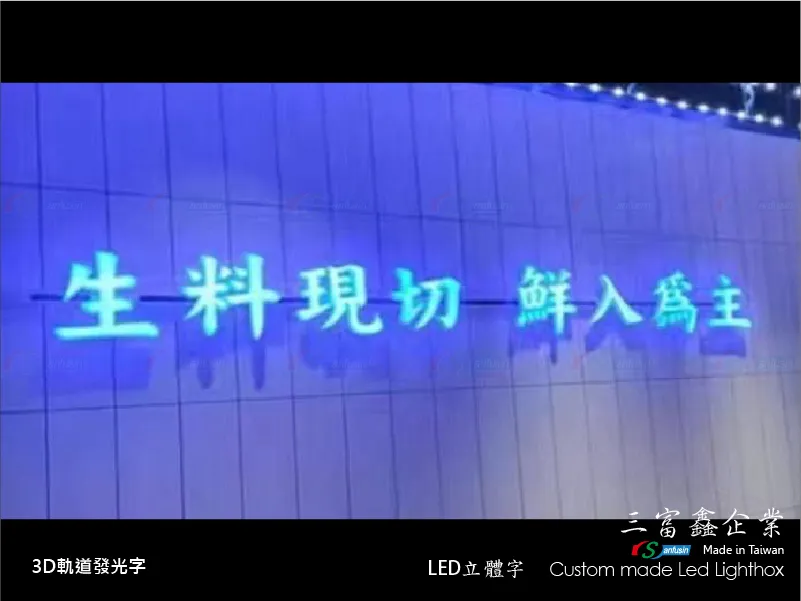 3D軌道發光字