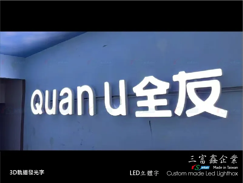 3D軌道發光字