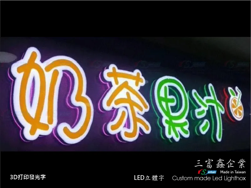 3D打印發光字